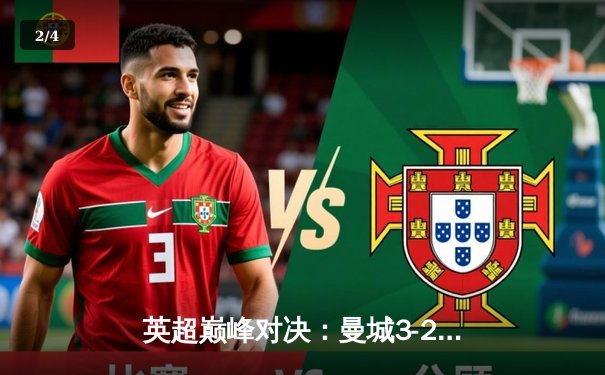 英超巅峰对决：曼城3-2逆转利物浦，哈兰德双响锁定胜局 - 2