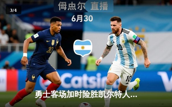 勇士客场加时险胜凯尔特人 库里43分关键三分锁定胜局 - 3