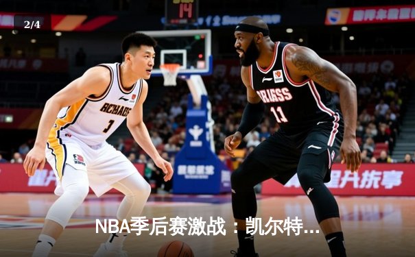 NBA季后赛激战：凯尔特人加时险胜雄鹿 塔图姆狂砍42分率队夺赛点 - 2
