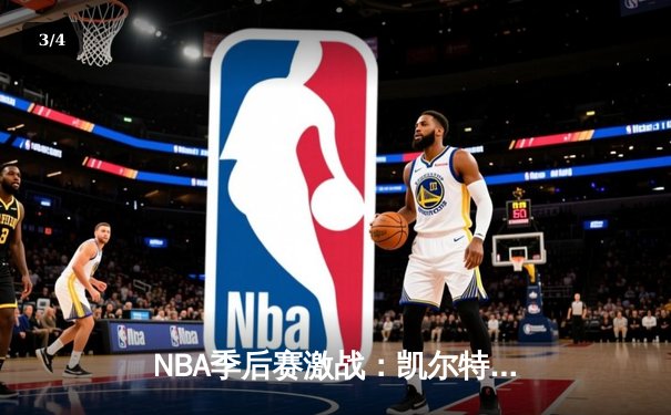 NBA季后赛激战：凯尔特人加时险胜雄鹿 塔图姆狂砍42分率队夺赛点 - 3