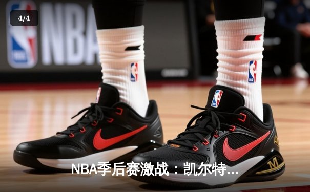 NBA季后赛激战：凯尔特人加时险胜雄鹿 塔图姆狂砍42分率队夺赛点 - 4