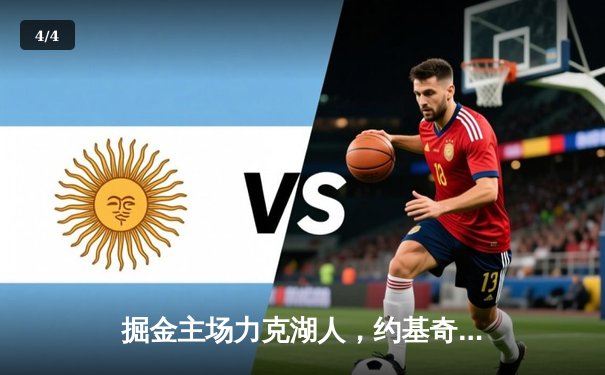 掘金主场力克湖人，约基奇全能表现率队取开门红 - 4