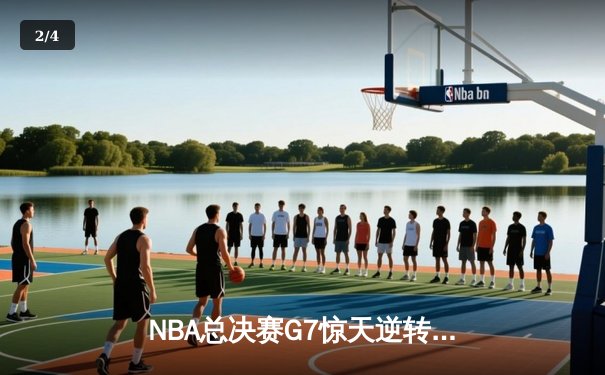 NBA总决赛G7惊天逆转！詹皇空砍40分，掘金加时险胜湖人夺队史首冠 - 2