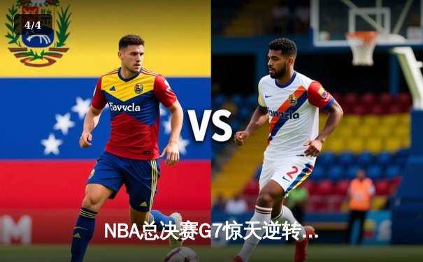 NBA总决赛G7惊天逆转！詹皇空砍40分，掘金加时险胜湖人夺队史首冠 - 4