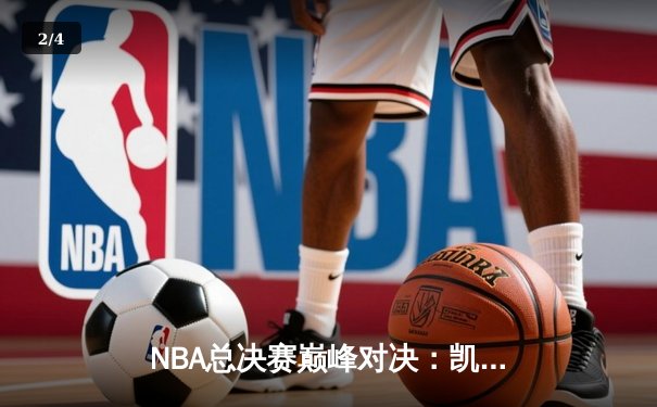 NBA总决赛巅峰对决：凯尔特人险胜勇士，塔图姆狂砍32分率队夺赛点 - 2