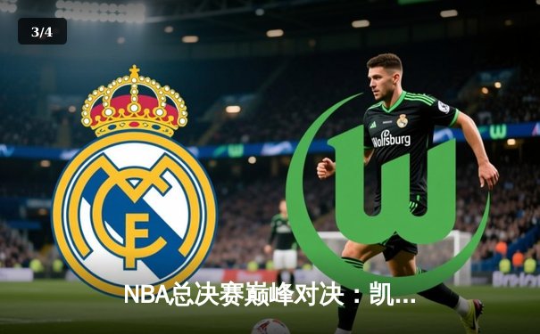 NBA总决赛巅峰对决：凯尔特人险胜勇士，塔图姆狂砍32分率队夺赛点 - 3