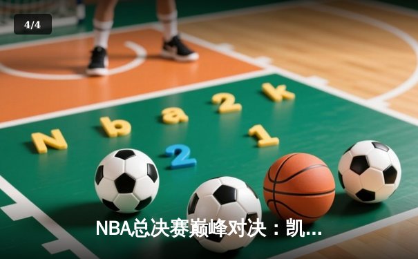 NBA总决赛巅峰对决：凯尔特人险胜勇士，塔图姆狂砍32分率队夺赛点 - 4