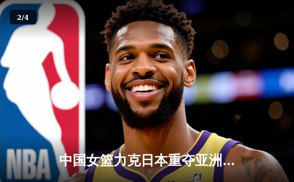 中国女篮力克日本重夺亚洲杯冠军，韩旭独揽26分10篮板荣膺MVP - 2