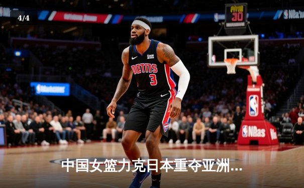中国女篮力克日本重夺亚洲杯冠军，韩旭独揽26分10篮板荣膺MVP - 4