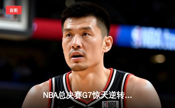 NBA总决赛G7惊天逆转，丹佛掘金加时险胜迈阿密热火卫冕成功