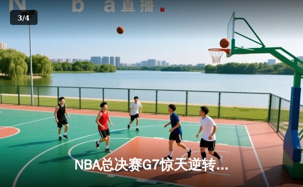 NBA总决赛G7惊天逆转，丹佛掘金加时险胜迈阿密热火卫冕成功 - 3