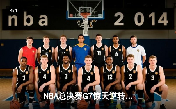 NBA总决赛G7惊天逆转，丹佛掘金加时险胜迈阿密热火卫冕成功 - 4
